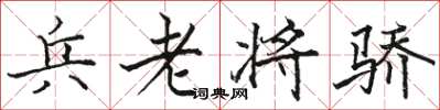 駱恆光兵老將驕楷書怎么寫