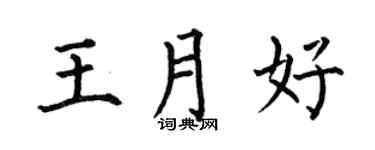 何伯昌王月好楷書個性簽名怎么寫