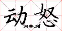 丁謙動怒楷書怎么寫