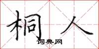 田英章桐人楷書怎么寫