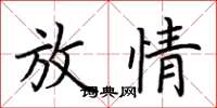 荊霄鵬放情楷書怎么寫