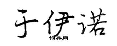 曾慶福於伊諾行書個性簽名怎么寫