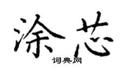 丁謙塗芯楷書個性簽名怎么寫