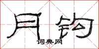 范連陞月鉤隸書怎么寫