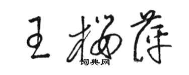 駱恆光王櫻萍草書個性簽名怎么寫