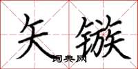 荊霄鵬矢鏃楷書怎么寫