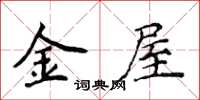 侯登峰金屋楷書怎么寫