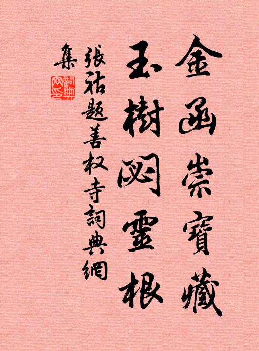 翠蓋蒙塵飛，仗鉞奮忠烈 詩詞名句