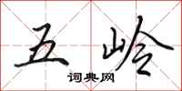 田英章五嶺行書怎么寫