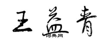 曾慶福王益青行書個性簽名怎么寫