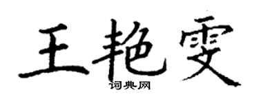 丁謙王艷雯楷書個性簽名怎么寫