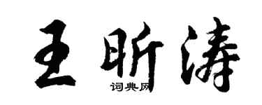 胡問遂王昕濤行書個性簽名怎么寫