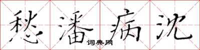 黃華生愁潘病沈楷書怎么寫