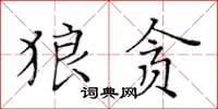 黃華生狼貪楷書怎么寫