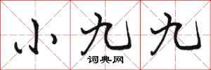 駱恆光小九九行書怎么寫
