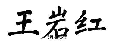 翁闓運王岩紅楷書個性簽名怎么寫