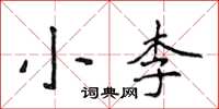 侯登峰小李楷書怎么寫