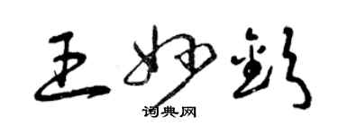 曾慶福王妙欽草書個性簽名怎么寫