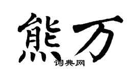 翁闓運熊萬楷書個性簽名怎么寫