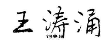 曾慶福王濤涌行書個性簽名怎么寫
