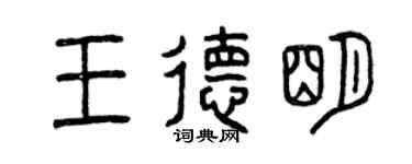 曾慶福王德明篆書個性簽名怎么寫