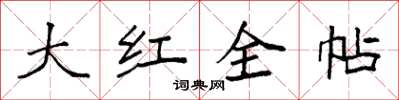 袁強大紅全帖楷書怎么寫