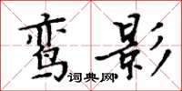 周炳元鸞影楷書怎么寫