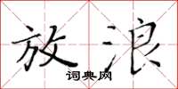 黃華生放浪楷書怎么寫
