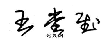 朱錫榮王堂慰草書個性簽名怎么寫