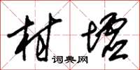 朱錫榮村墟草書怎么寫