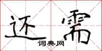 侯登峰還需楷書怎么寫