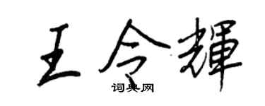 王正良王令輝行書個性簽名怎么寫