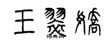曾慶福王翠嬌篆書個性簽名怎么寫
