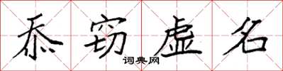 袁強忝竊虛名楷書怎么寫