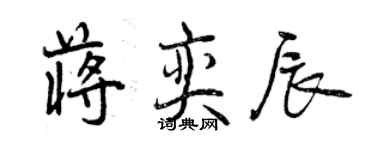 曾慶福蔣奕辰行書個性簽名怎么寫