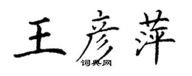 丁謙王彥萍楷書個性簽名怎么寫