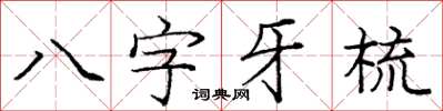 龐中華八字牙梳楷書怎么寫