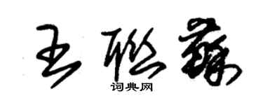 朱錫榮王聯蘇草書個性簽名怎么寫