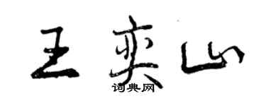 曾慶福王奕山行書個性簽名怎么寫