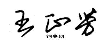 朱錫榮王正芳草書個性簽名怎么寫