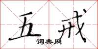 黃華生五戒楷書怎么寫