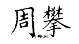 丁謙周攀楷書個性簽名怎么寫