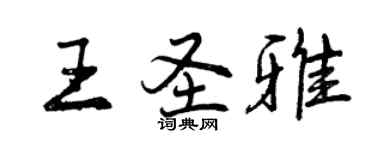 曾慶福王聖雅行書個性簽名怎么寫