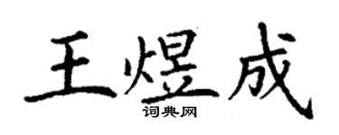 丁謙王煜成楷書個性簽名怎么寫