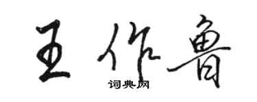 駱恆光王作魯行書個性簽名怎么寫