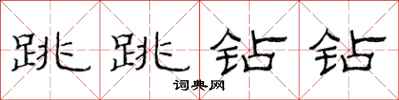 范連陞跳跳鑽鑽隸書怎么寫
