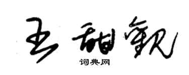 朱錫榮王甜觀草書個性簽名怎么寫