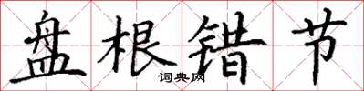 丁謙盤根錯節楷書怎么寫