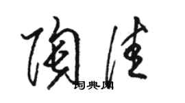 駱恆光陶佳草書個性簽名怎么寫