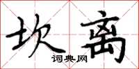 周炳元坎離楷書怎么寫